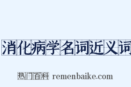 消化病学名词近义词是什么意思的图片